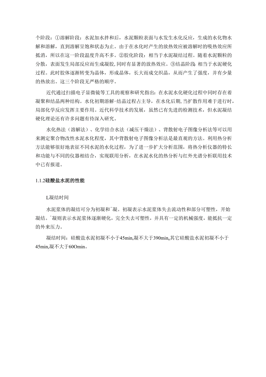 水泥水化课程报告.docx_第3页