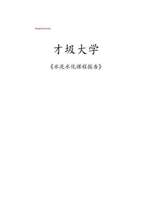 水泥水化课程报告.docx