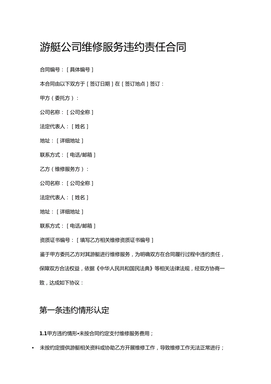 游艇公司维修服务违约责任合同.docx_第1页