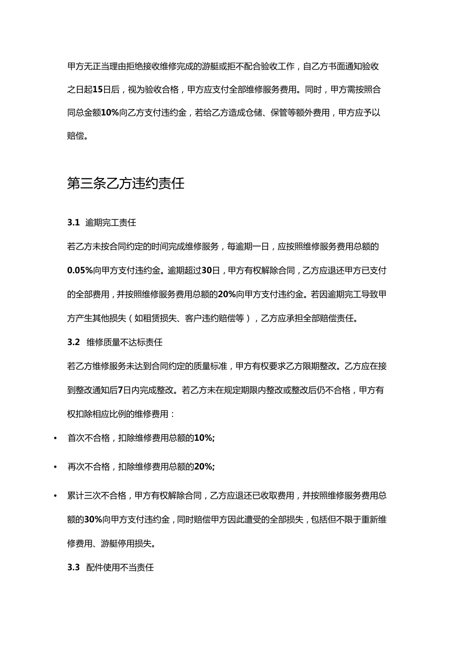 游艇公司维修服务违约责任合同.docx_第3页