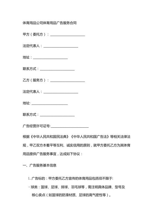 体育用品公司体育用品广告服务合同.docx