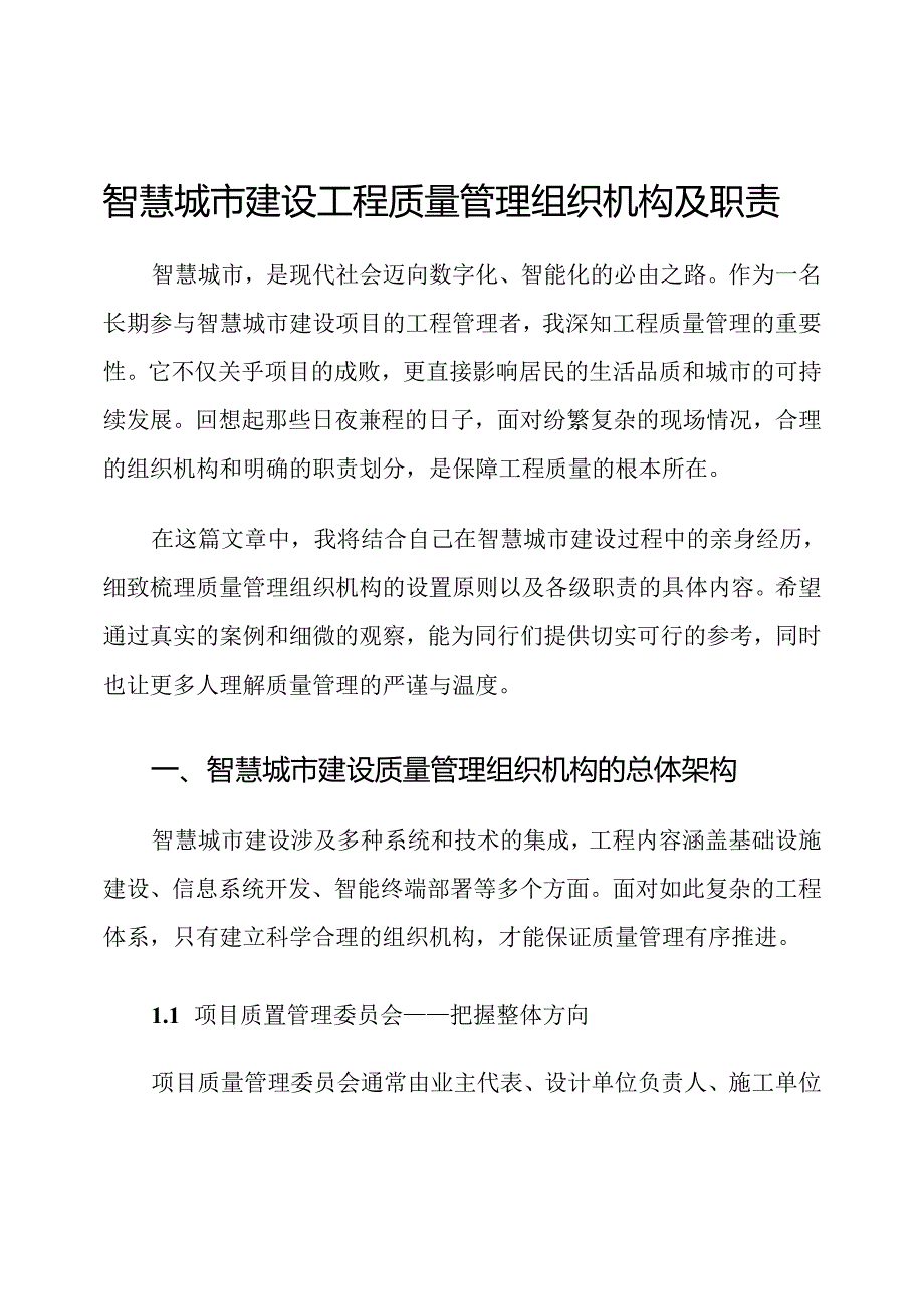 智慧城市建设工程质量管理组织机构及职责.docx_第1页