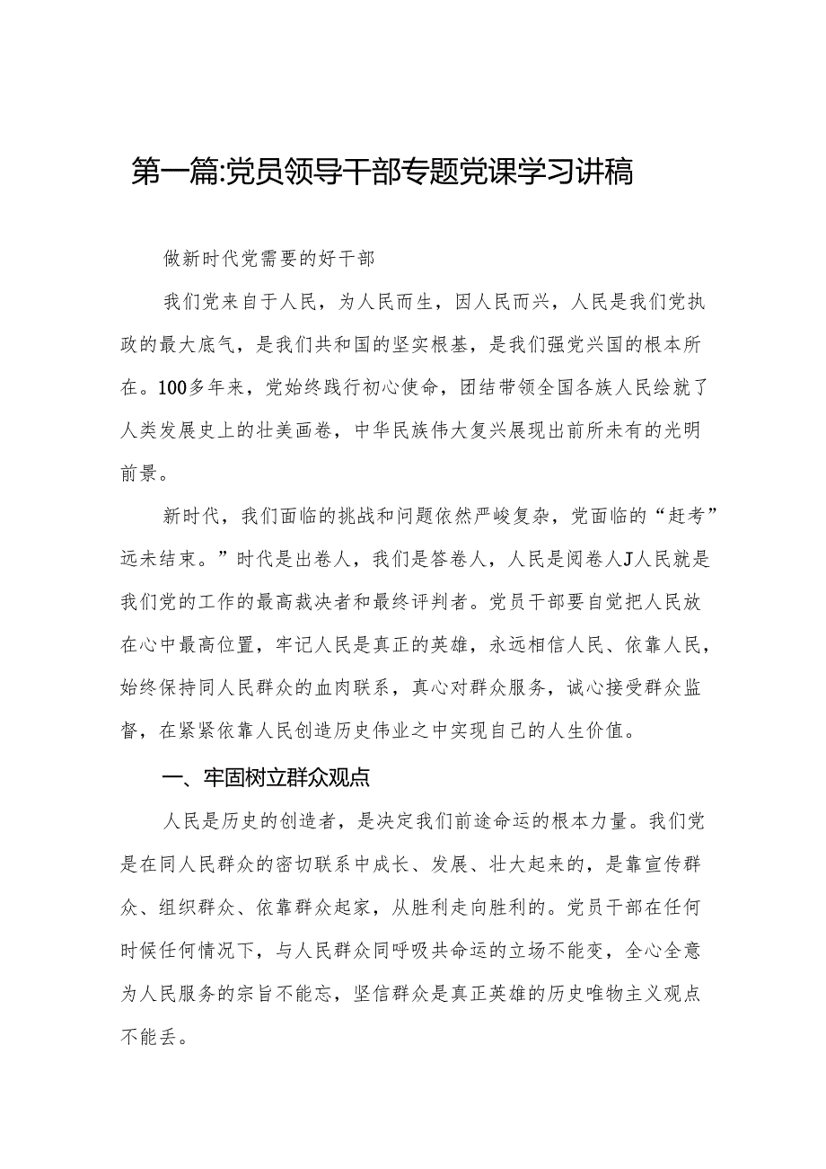 党员领导干部专题党课学习讲稿（共10篇）汇编供参考.docx_第2页