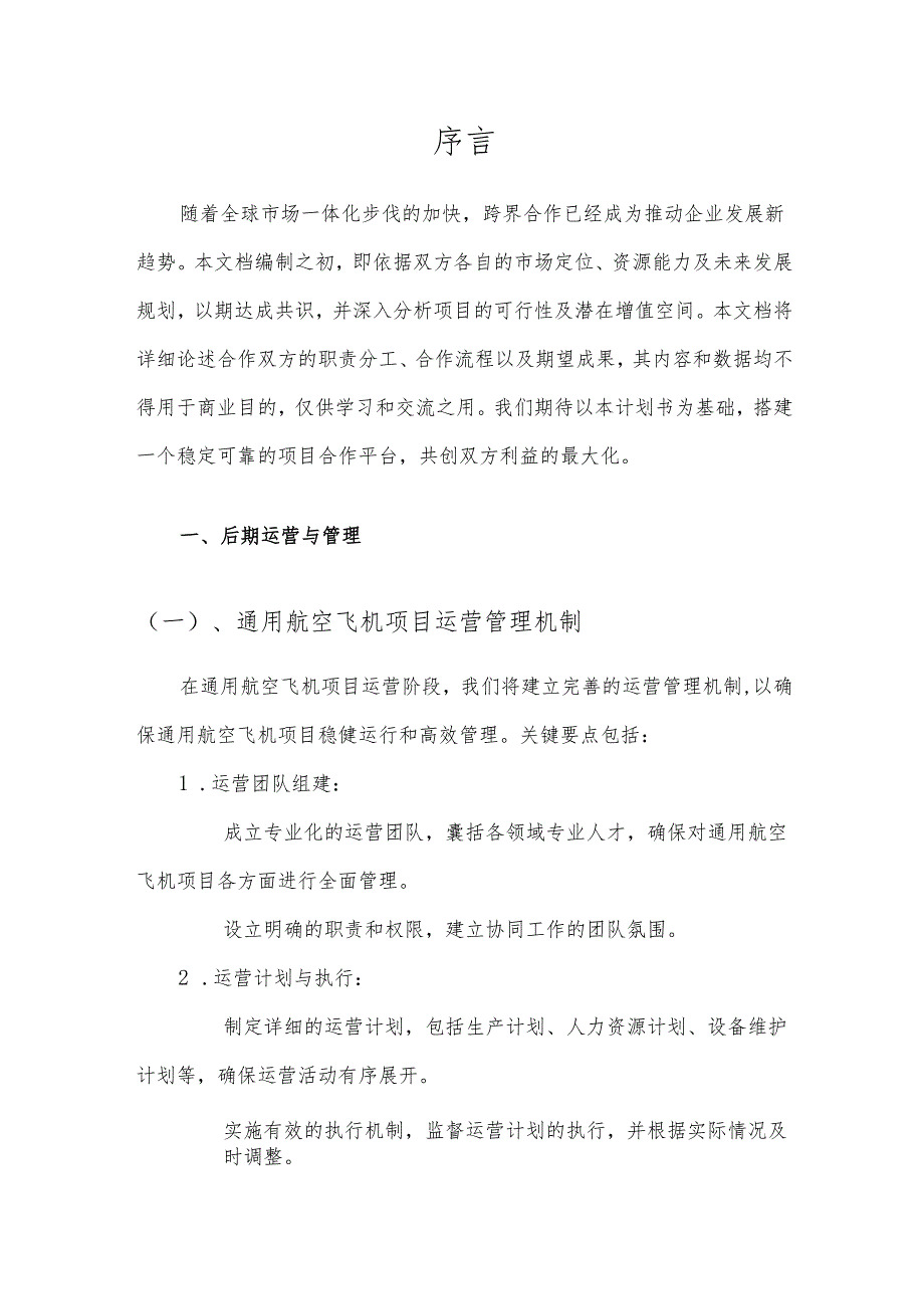 2025年通用航空飞机合作协议书.docx_第3页