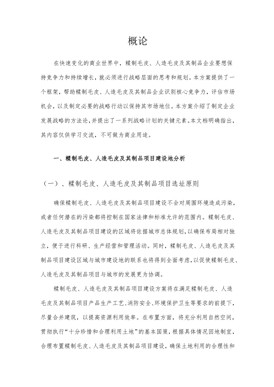 2025年鞣制毛皮、人造毛皮及其制品合作协议书.docx_第3页