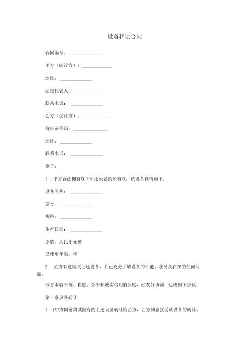 设备转让合同范本Word模板.docx
