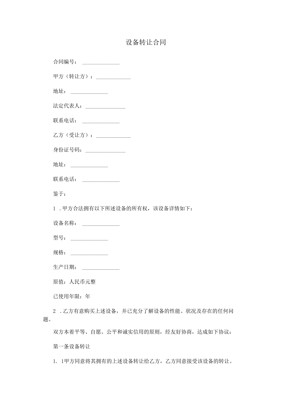 设备转让合同范本Word模板.docx_第1页
