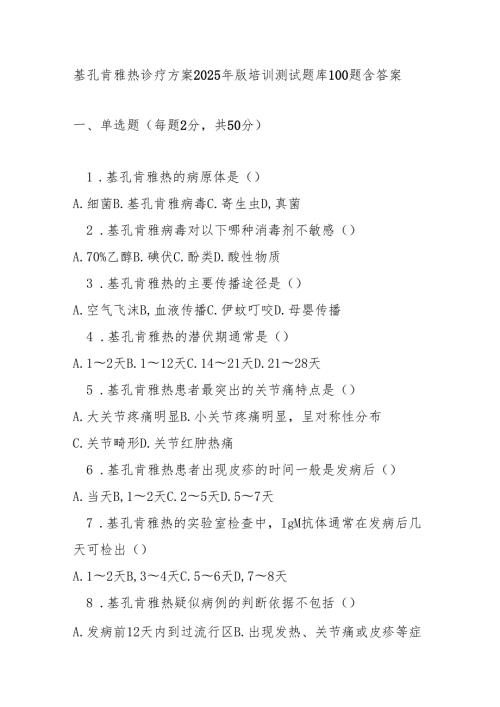 基孔肯雅热诊疗方案2025年版培训测试题库100题含答案.docx