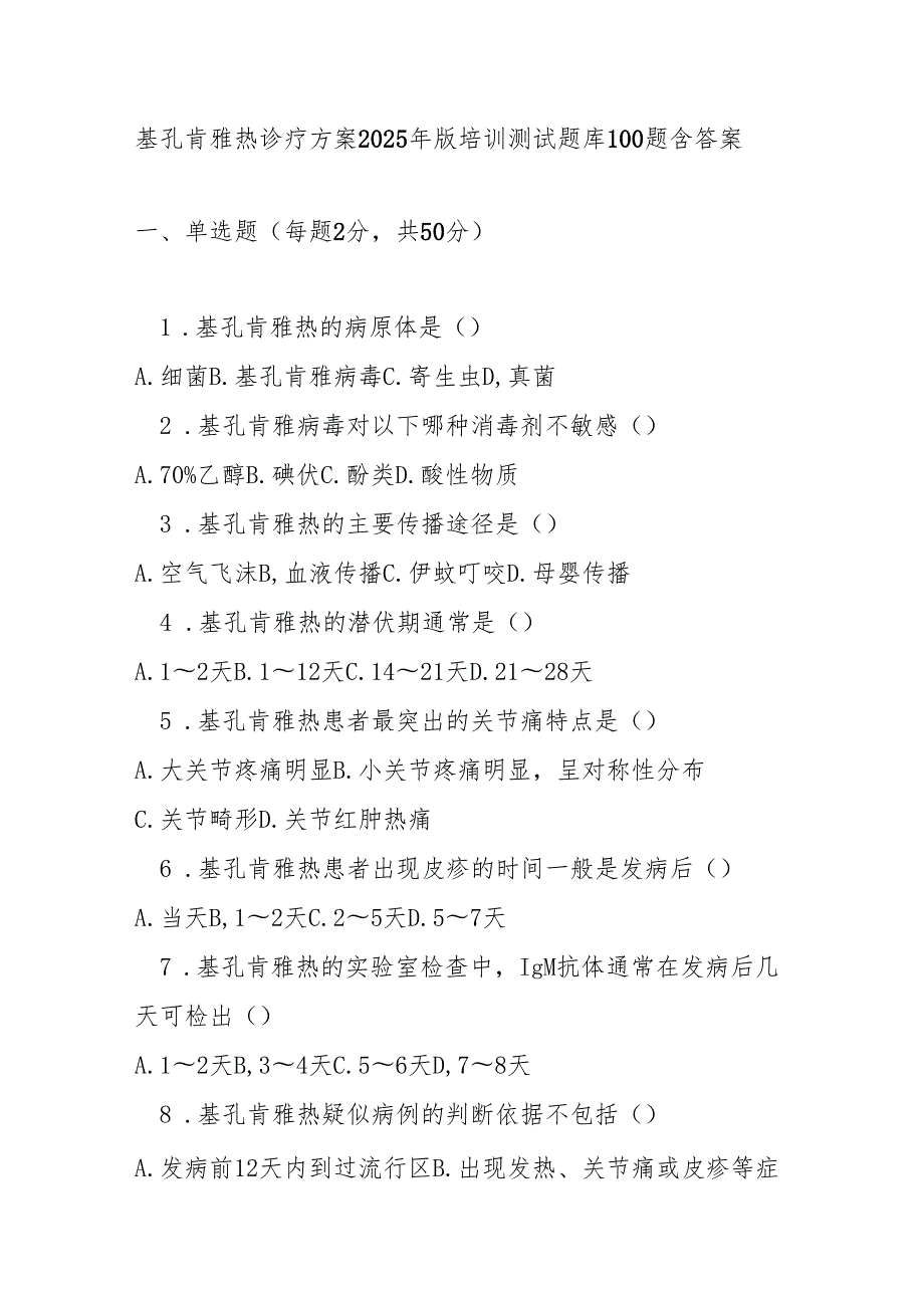 基孔肯雅热诊疗方案2025年版培训测试题库100题含答案.docx_第1页