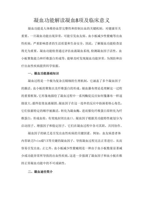 凝血功能解读凝血8项及临床意义.docx