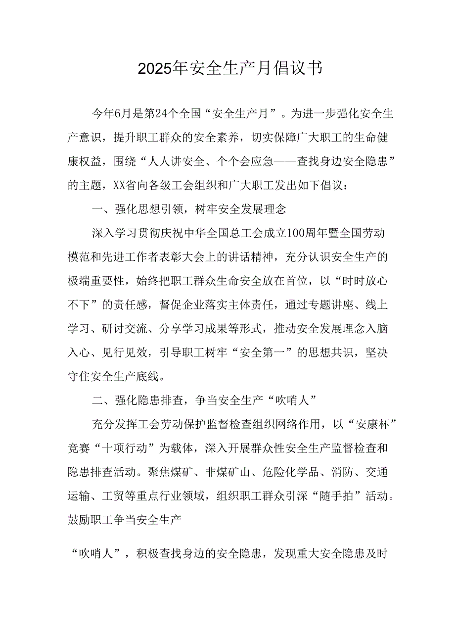 2025年《安全生产月》倡议书 （汇编7份）.docx_第1页