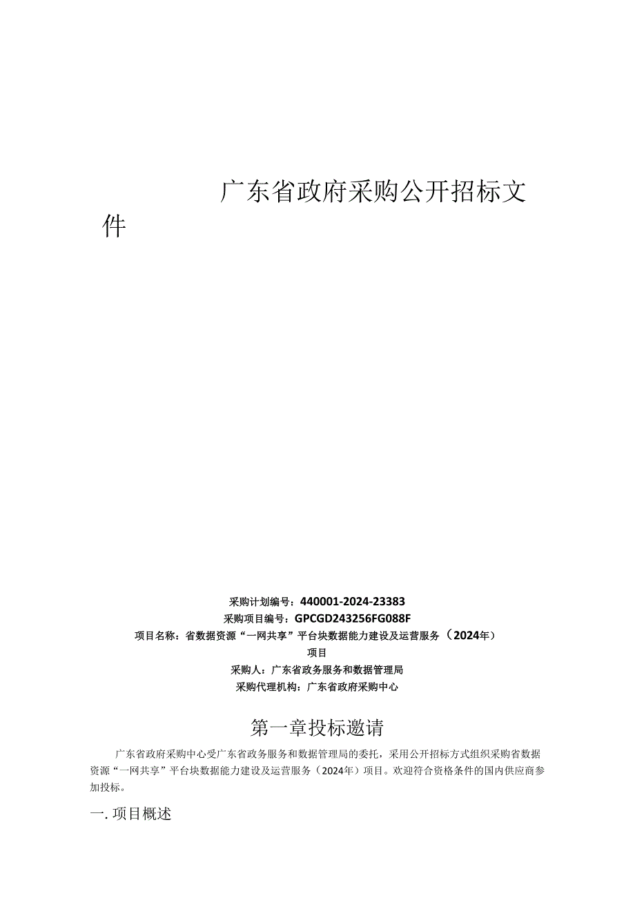 广东省数据资源“一网共享”平台块数据能力建设及运营服务（2024年）项目采购需求.docx_第1页