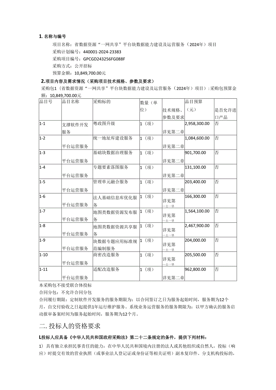 广东省数据资源“一网共享”平台块数据能力建设及运营服务（2024年）项目采购需求.docx_第2页