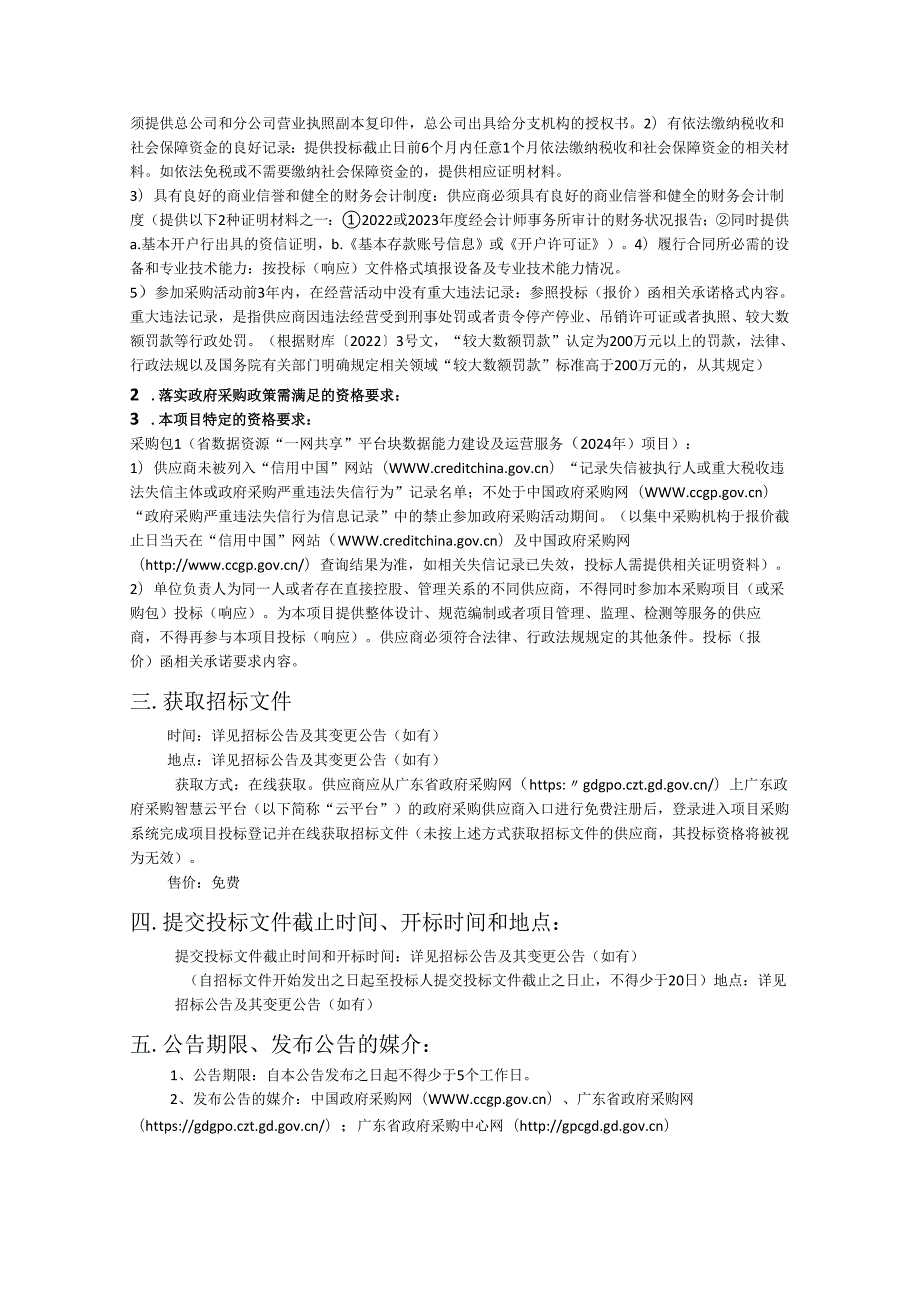 广东省数据资源“一网共享”平台块数据能力建设及运营服务（2024年）项目采购需求.docx_第3页