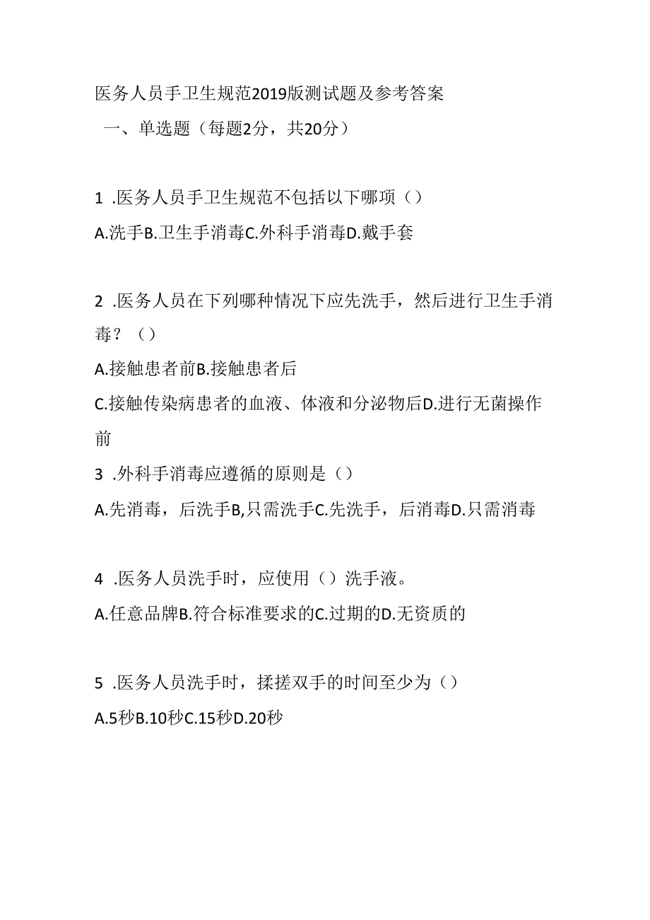 医务人员手卫生规范2019版测试题及参考答案.docx_第1页