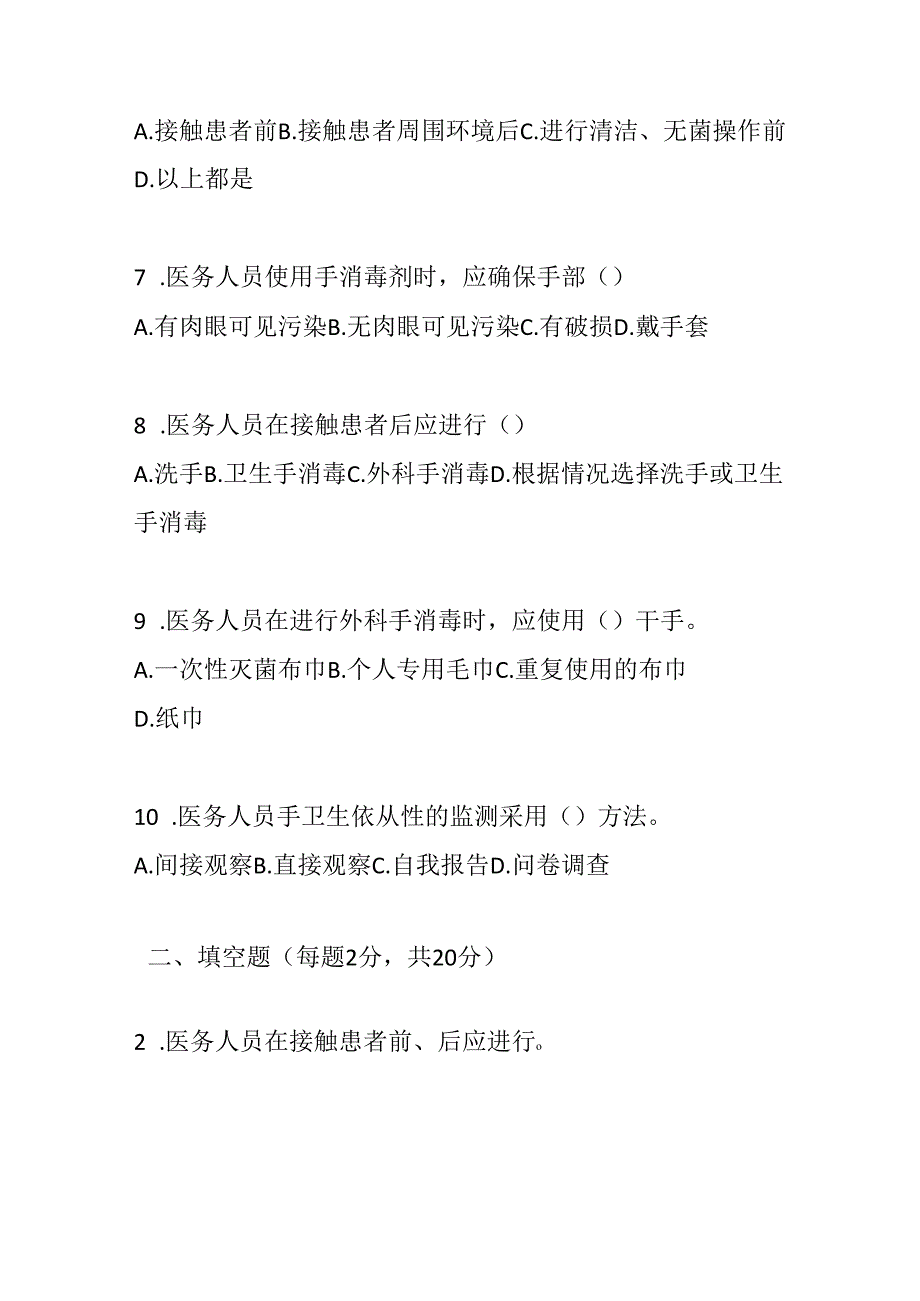 医务人员手卫生规范2019版测试题及参考答案.docx_第2页