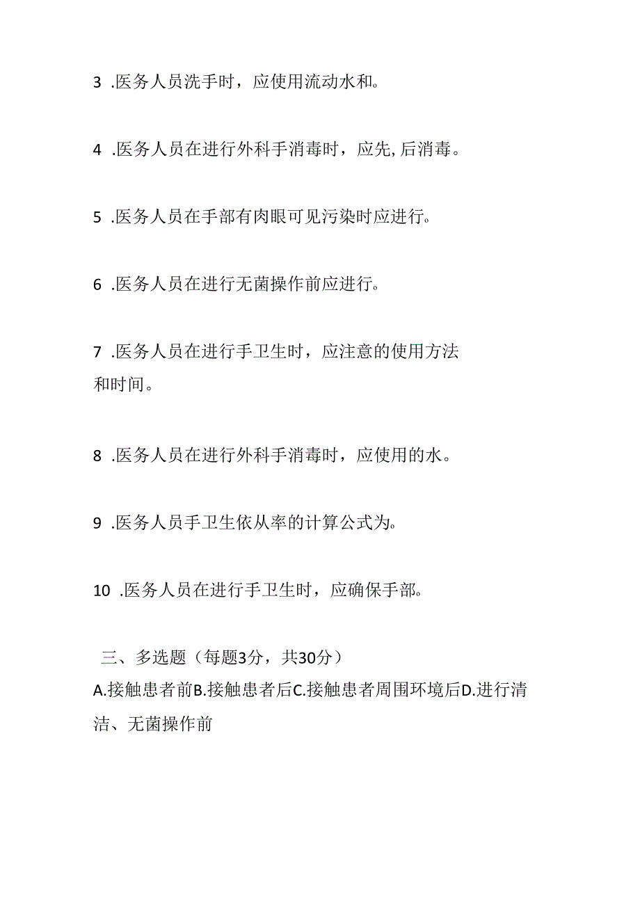 医务人员手卫生规范2019版测试题及参考答案.docx_第3页