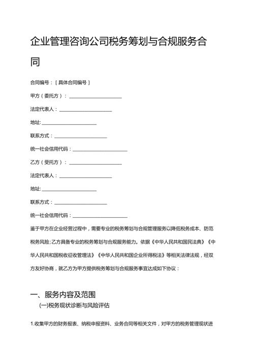 企业管理咨询公司税务筹划与合规服务合同.docx