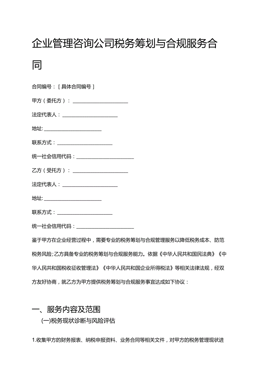企业管理咨询公司税务筹划与合规服务合同.docx_第1页