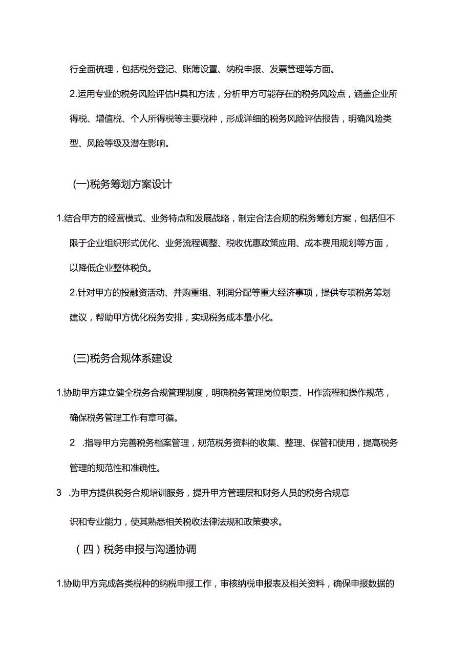 企业管理咨询公司税务筹划与合规服务合同.docx_第2页