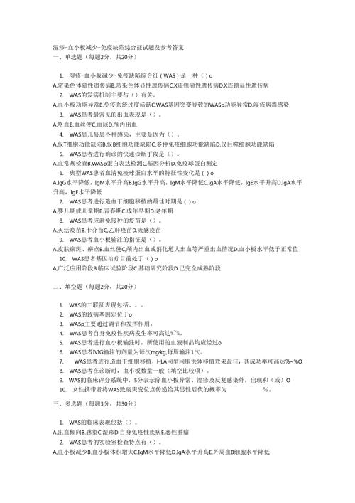 湿疹 - 血小板减少 - 免疫缺陷综合征试题及参考答案.docx