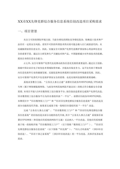 XX市XX先锋党群综合服务信息系统信创改造项目采购需求.docx