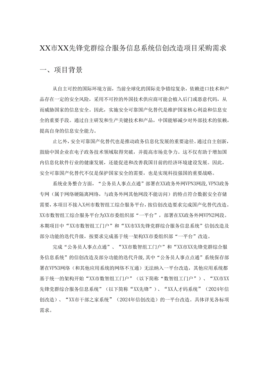 XX市XX先锋党群综合服务信息系统信创改造项目采购需求.docx_第1页