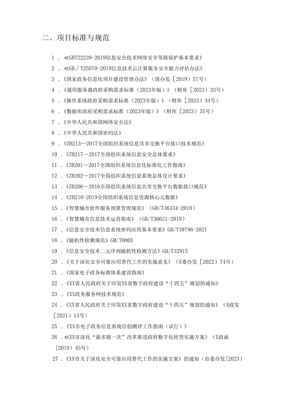 XX市XX先锋党群综合服务信息系统信创改造项目采购需求.docx_第2页