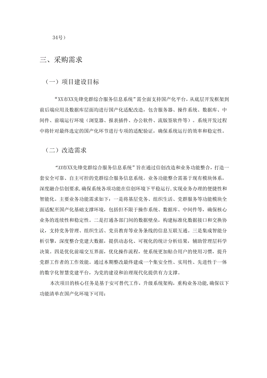 XX市XX先锋党群综合服务信息系统信创改造项目采购需求.docx_第3页