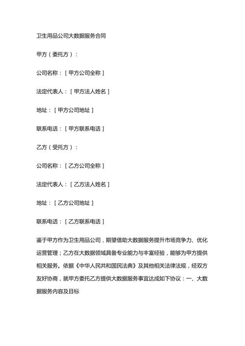 卫生用品公司大数据服务合同.docx