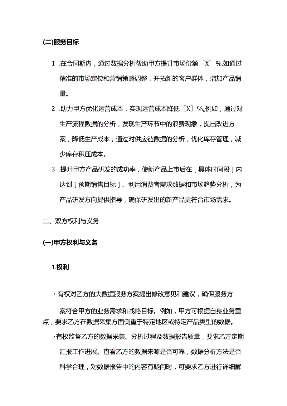 卫生用品公司大数据服务合同.docx_第3页