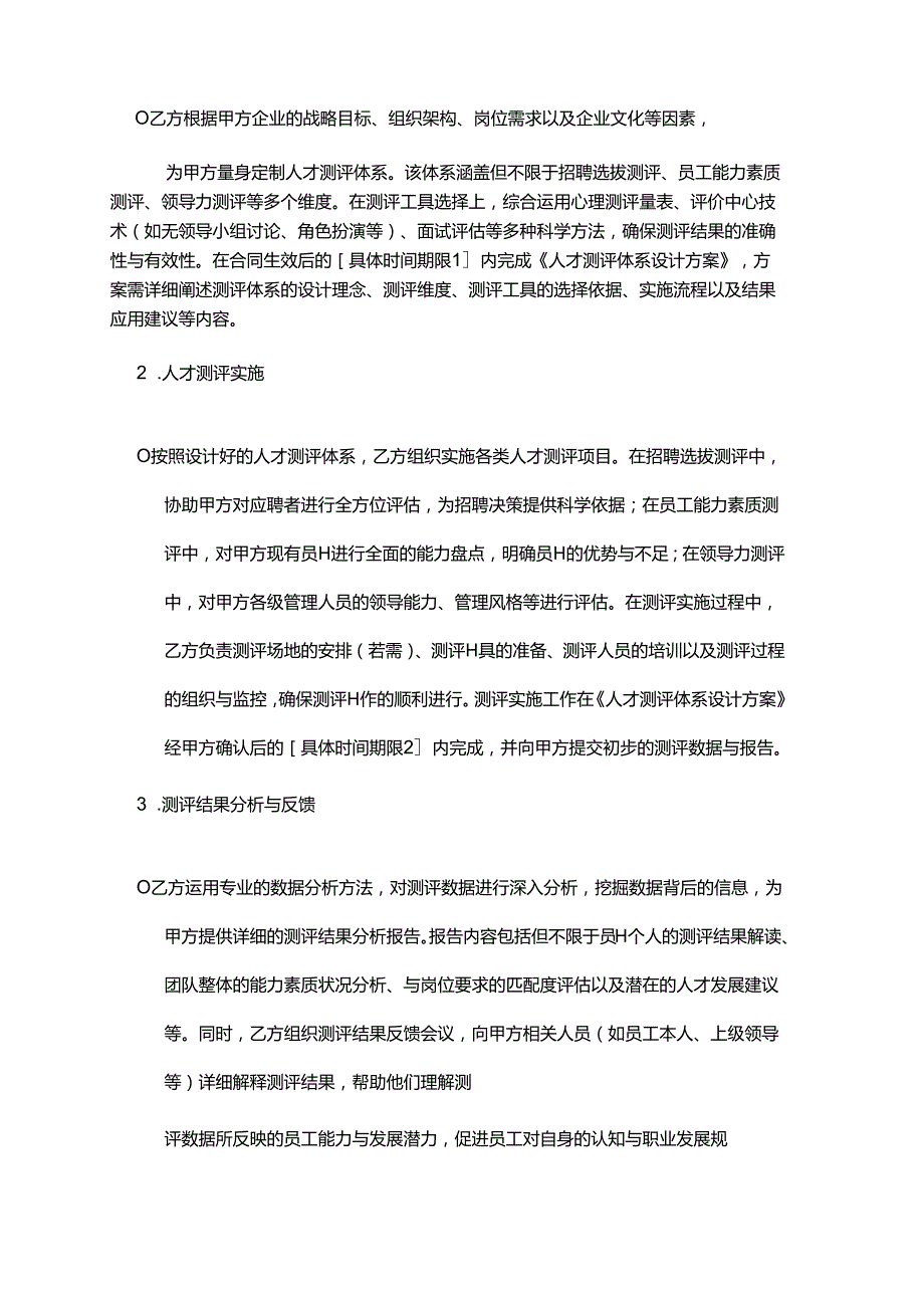 企业管理咨询公司人才测评与发展服务合同.docx_第2页