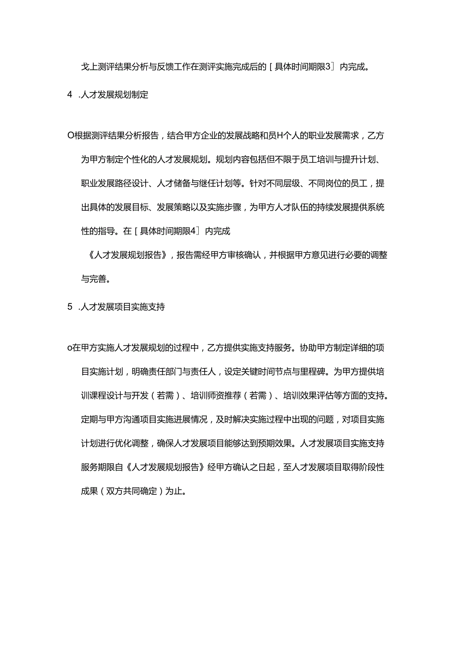 企业管理咨询公司人才测评与发展服务合同.docx_第3页