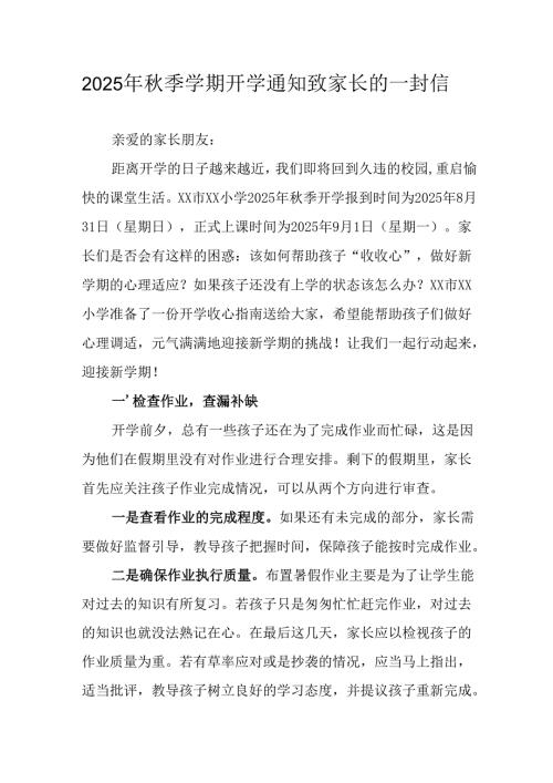 2025年中小学《秋季学期开学通知》及致家长的一封信（5份）.docx