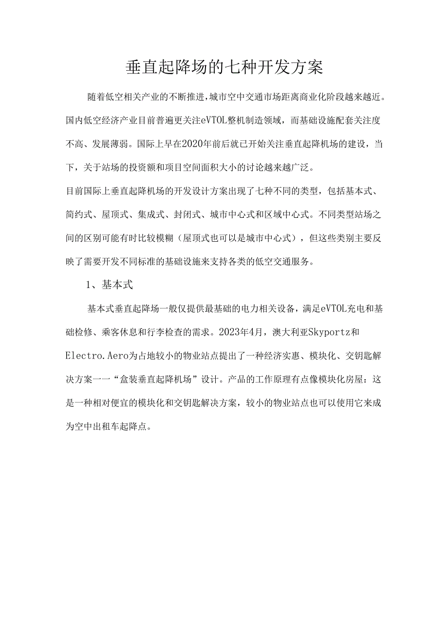 垂直起降场的七种开发方案.docx_第1页