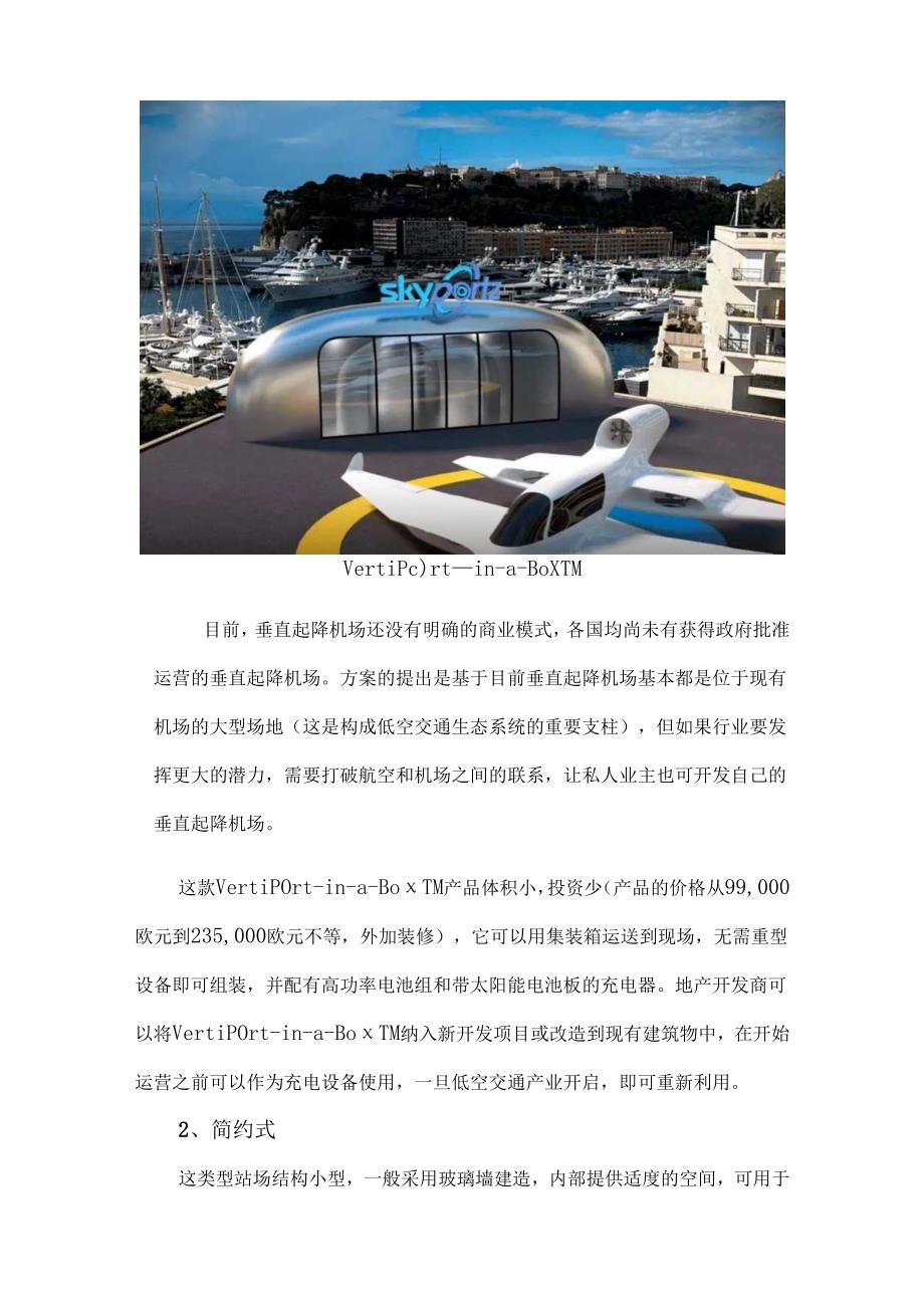 垂直起降场的七种开发方案.docx_第2页