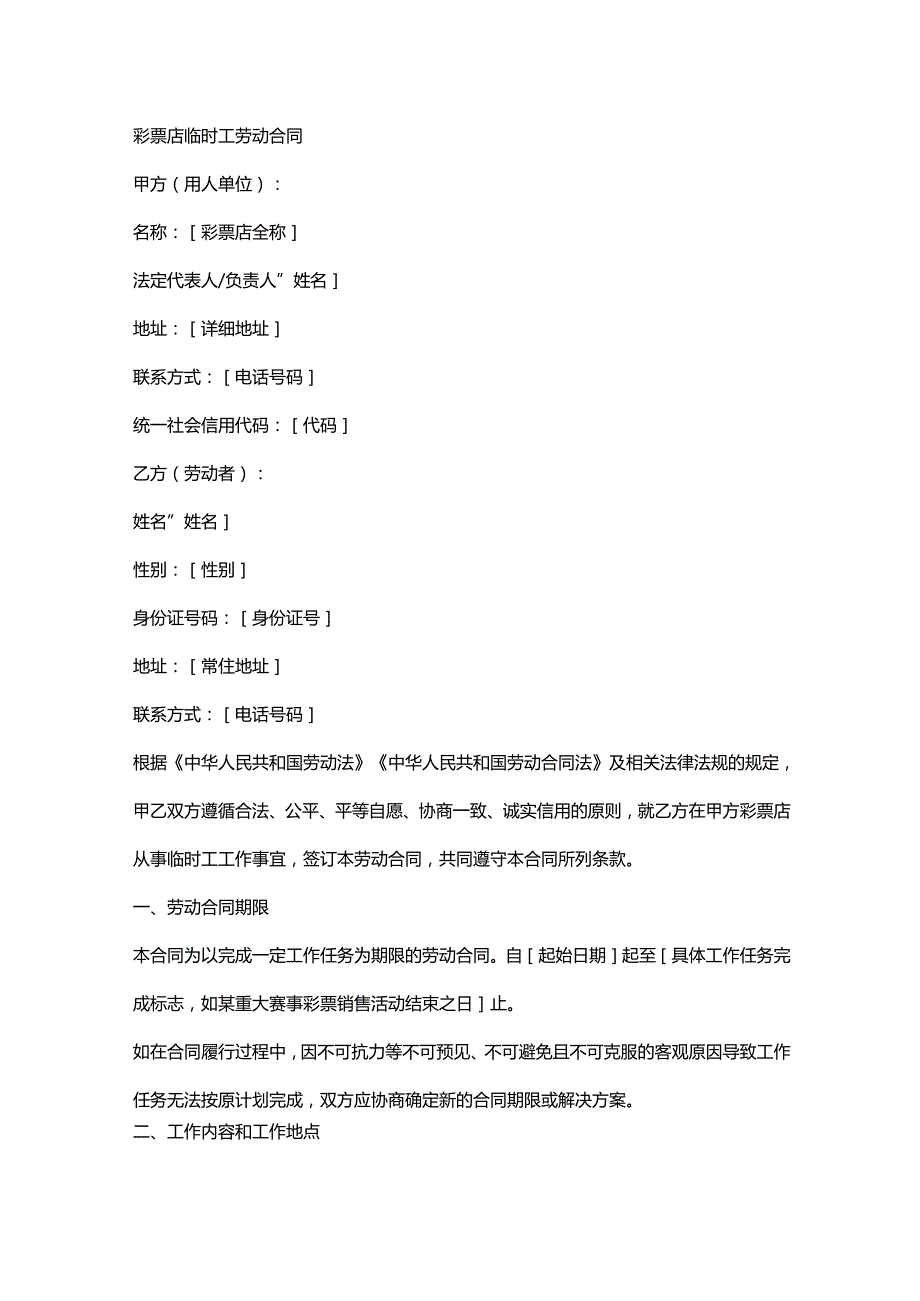 彩票店临时工劳动合同.docx_第1页