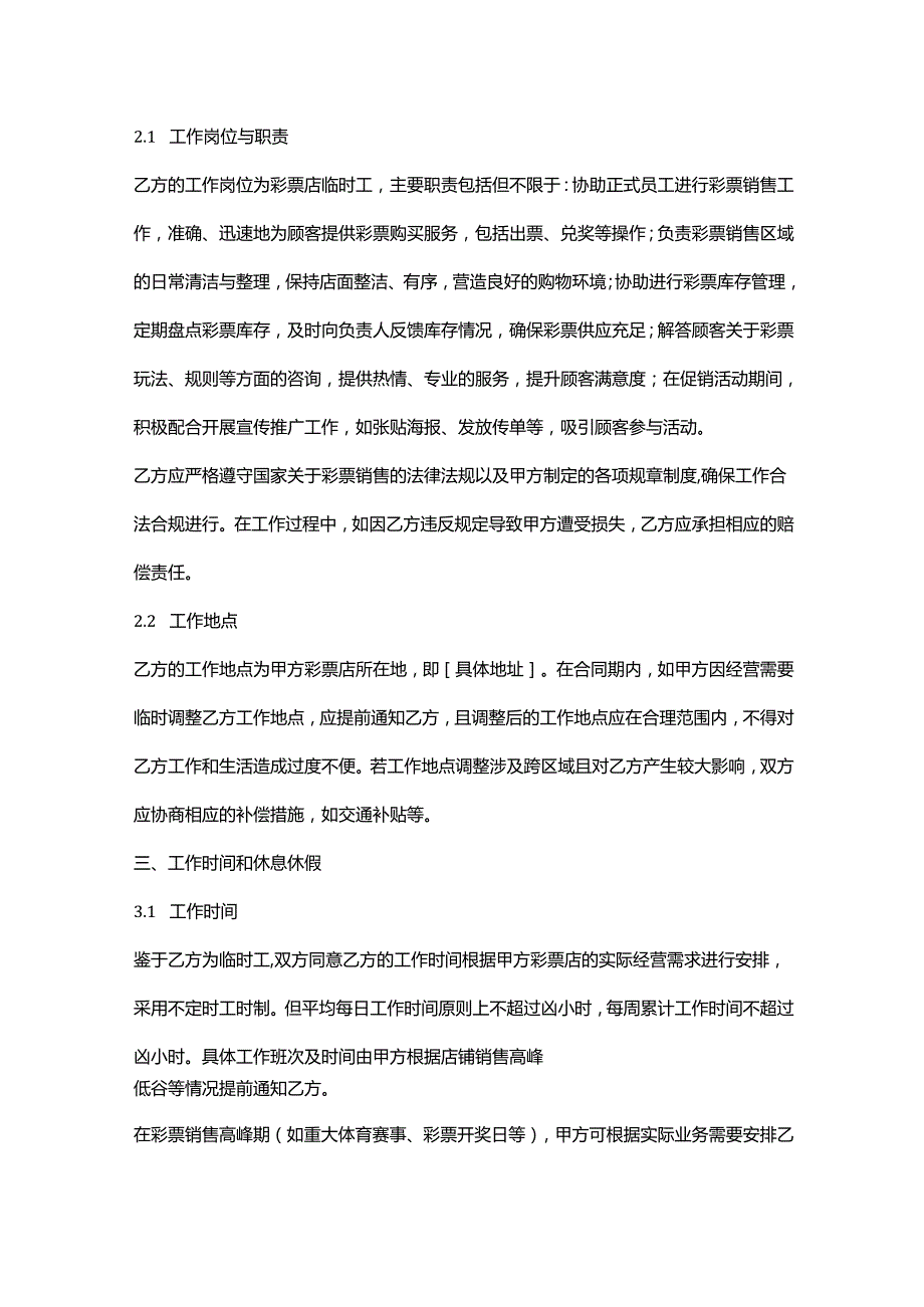彩票店临时工劳动合同.docx_第2页