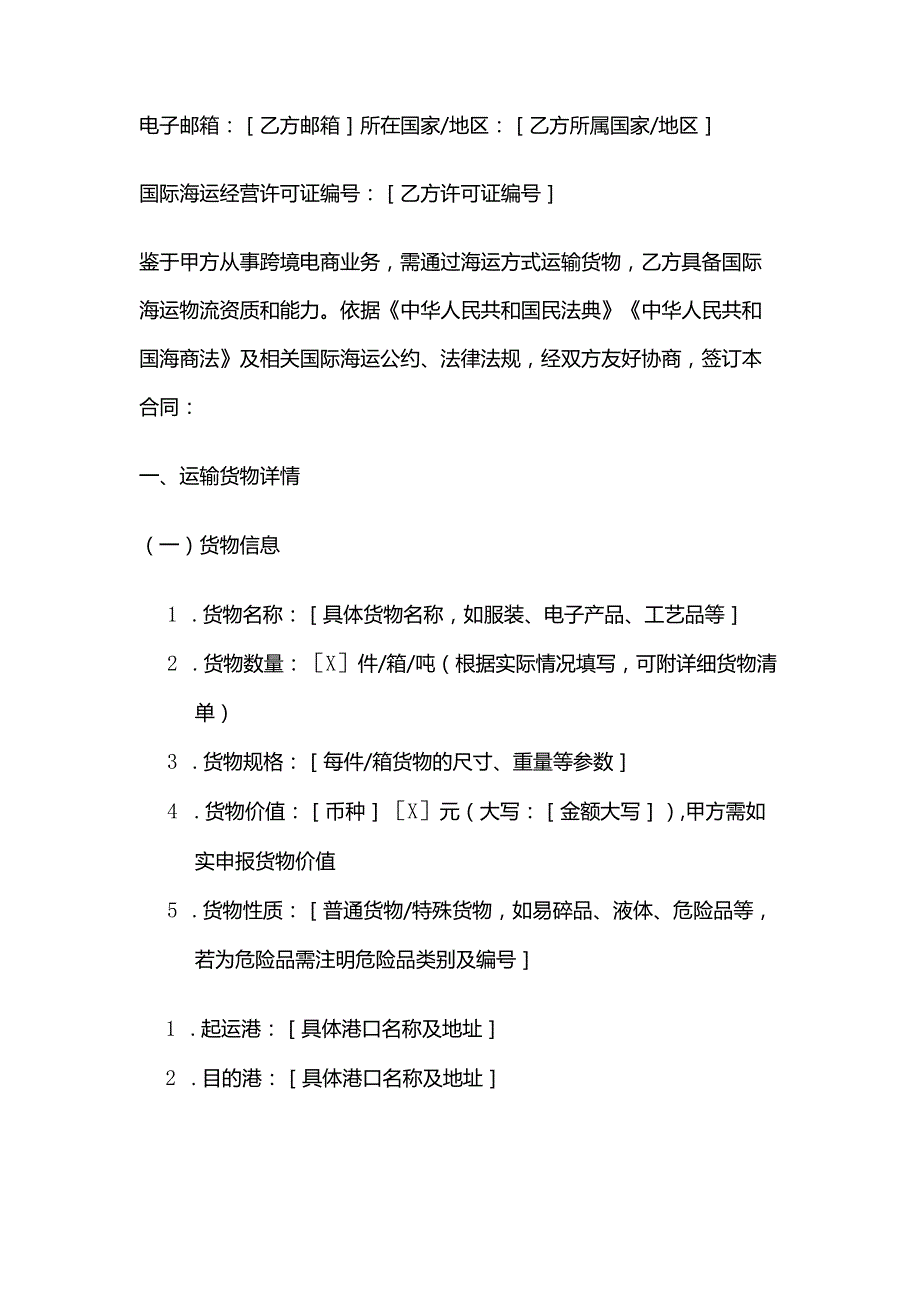 跨境电商海运物流合同.docx_第2页
