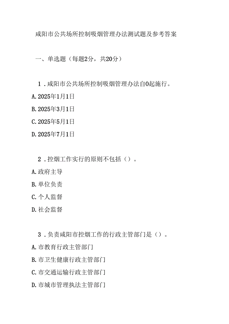 咸阳市公共场所控制吸烟管理办法测试题及参考答案.docx_第1页