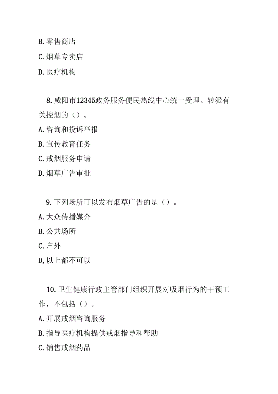 咸阳市公共场所控制吸烟管理办法测试题及参考答案.docx_第3页