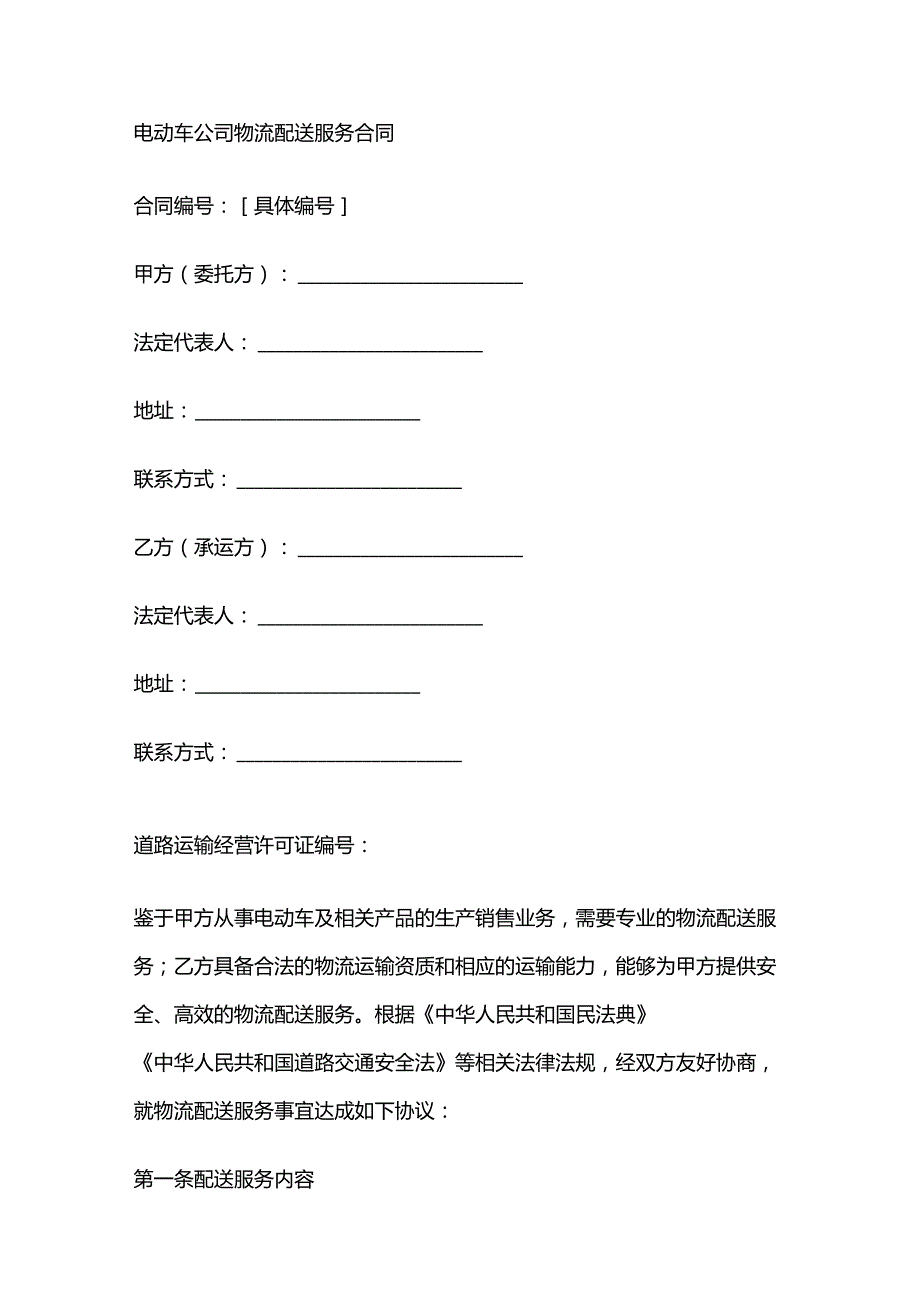电动车公司物流配送服务合同.docx_第1页