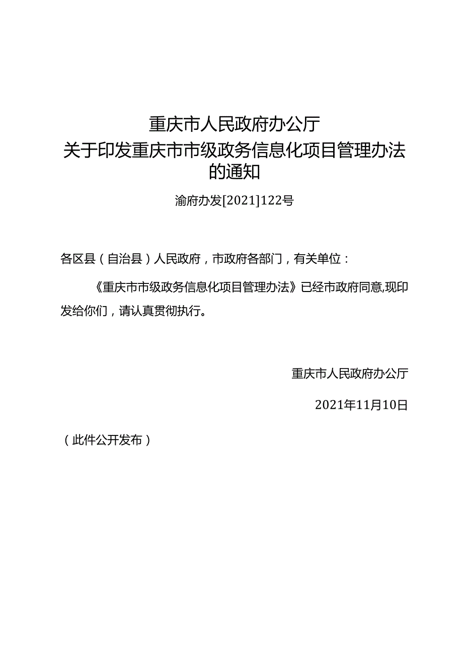 重庆市人民政府办公厅关于印发重庆市市级政务信息化项目管理办法的通知（渝府办发〔2021〕122号）.docx_第1页