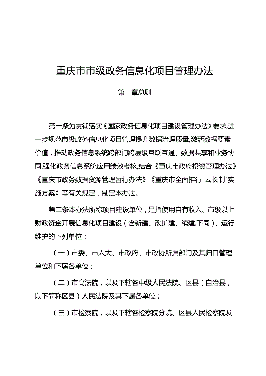 重庆市人民政府办公厅关于印发重庆市市级政务信息化项目管理办法的通知（渝府办发〔2021〕122号）.docx_第2页