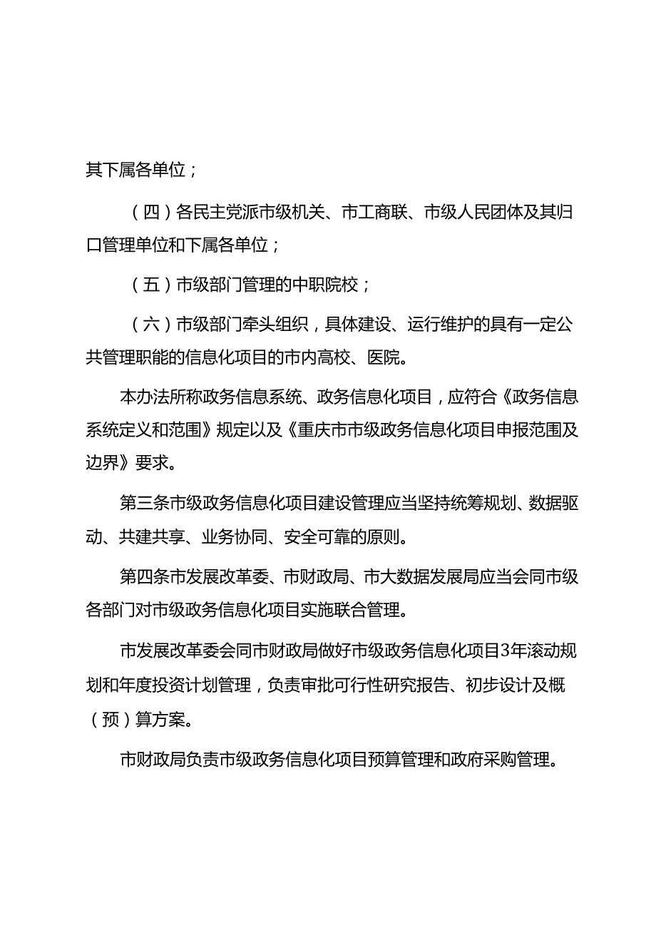 重庆市人民政府办公厅关于印发重庆市市级政务信息化项目管理办法的通知（渝府办发〔2021〕122号）.docx_第3页