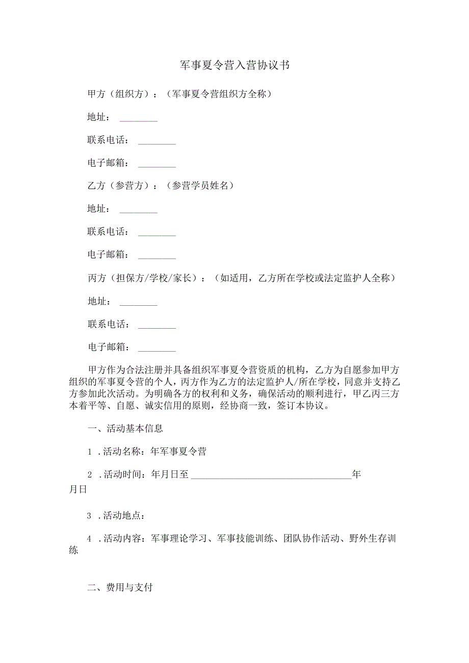 军事夏令营入营协议书范本Word模板.docx_第1页