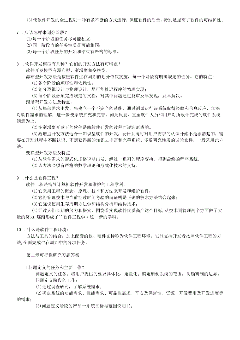 软件工程导论----张海藩(第五版)课后习(考研专用).docx_第2页