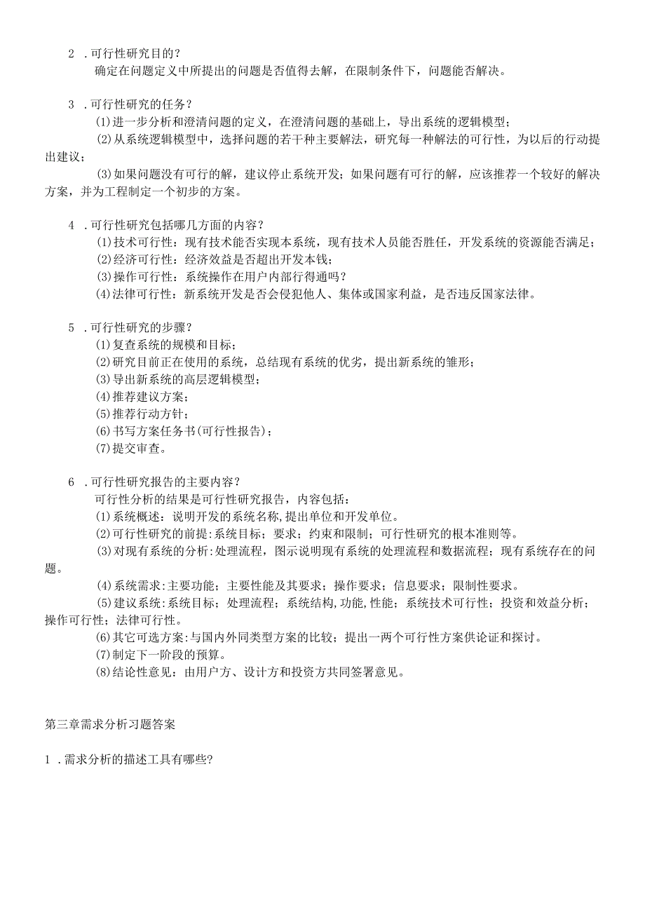 软件工程导论----张海藩(第五版)课后习(考研专用).docx_第3页