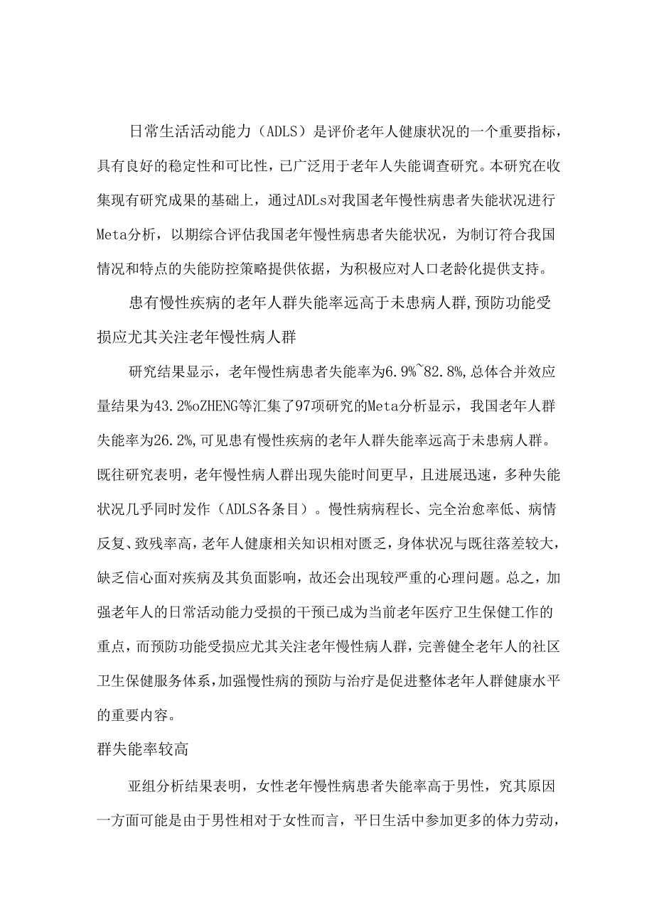 中国老年慢性病患者失能状况的Meta分析.docx_第1页