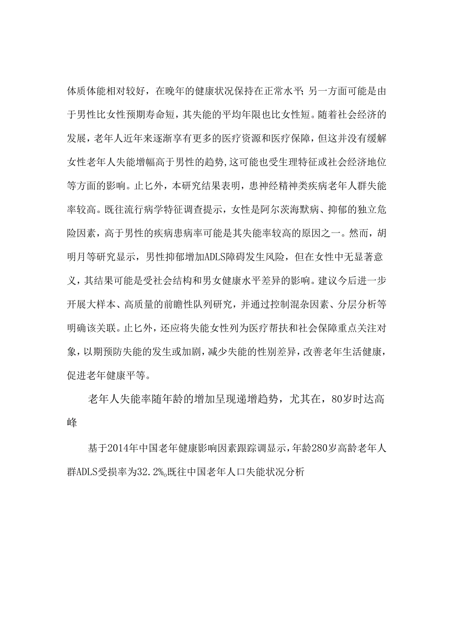 中国老年慢性病患者失能状况的Meta分析.docx_第2页